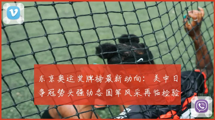 东京奥运奖牌榜最新动向：美中日争冠势头强劲各国军风采再临检验