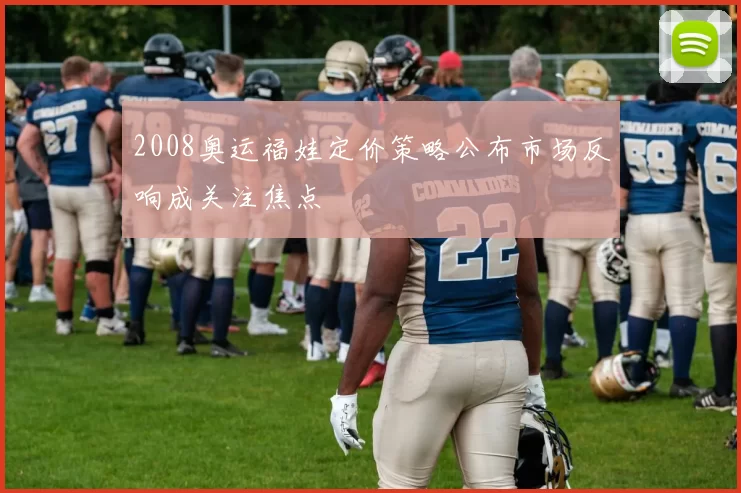 2008奥运福娃定价策略公布市场反响成关注焦点