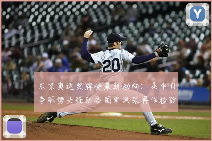 东京奥运奖牌榜最新动向：美中日争冠势头强劲各国军风采再临检验