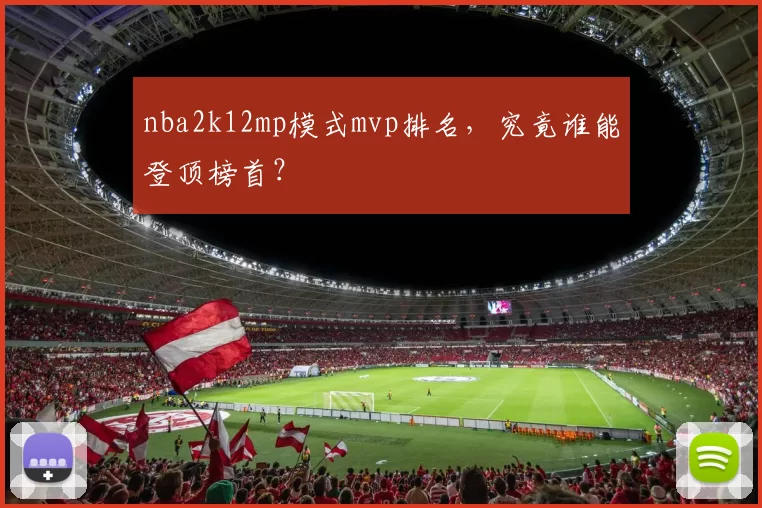 nba2k12mp模式mvp排名，究竟谁能登顶榜首？