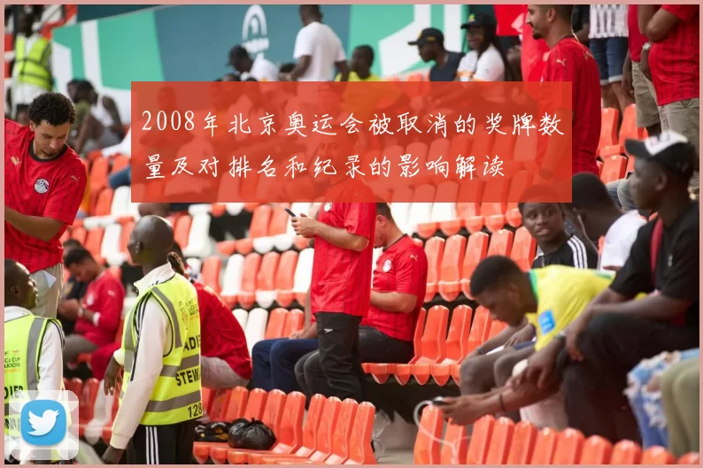 2008年北京奥运会被取消的奖牌数量及对排名和纪录的影响解读