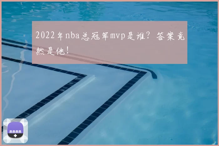 2022年nba总冠军mvp是谁？答案竟然是他！