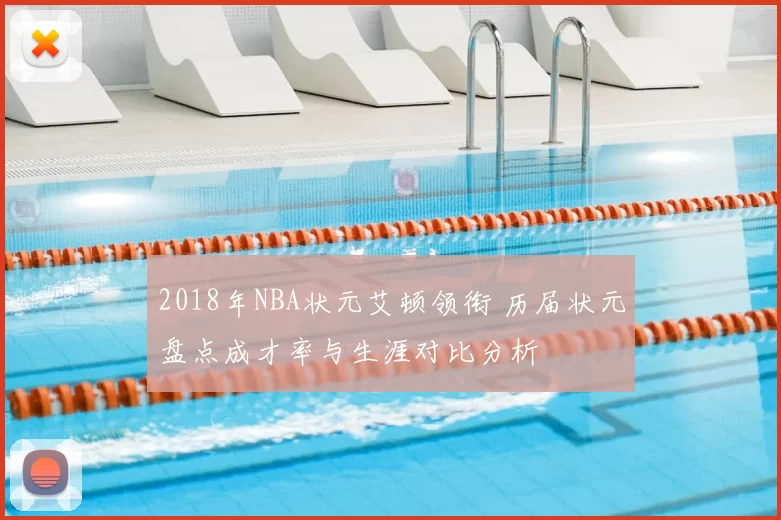 2018年NBA状元艾顿领衔 历届状元盘点成才率与生涯对比分析