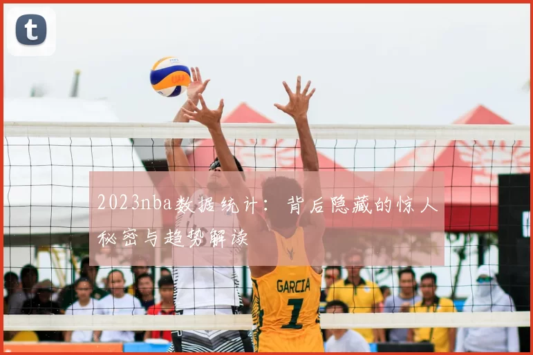 2023nba数据统计：背后隐藏的惊人秘密与趋势解读