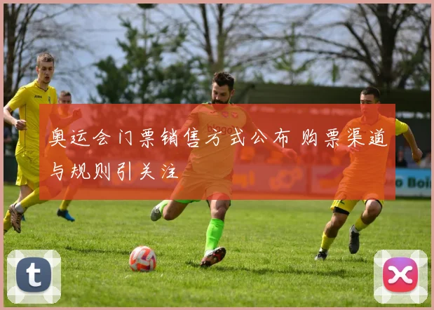 奥运会门票销售方式公布 购票渠道与规则引关注