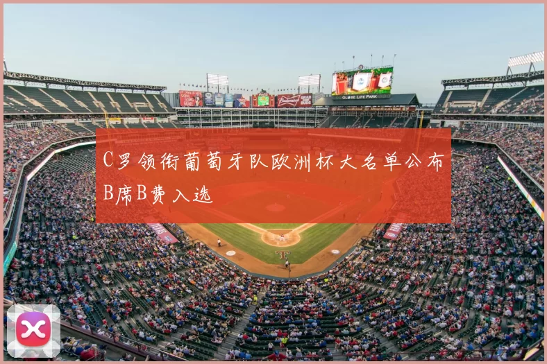 C罗领衔葡萄牙队欧洲杯大名单公布B席B费入选