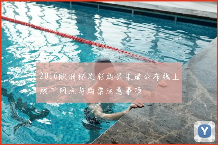 2016欧洲杯足彩购买渠道公布线上线下网点与购票注意事项