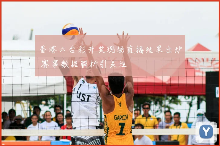 香港六台彩开奖现场直播结果出炉 赛事数据解析引关注