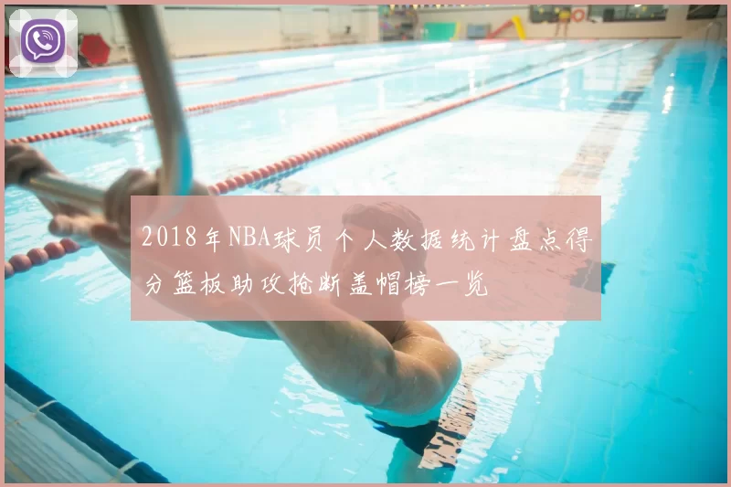 2018年NBA球员个人数据统计盘点得分篮板助攻抢断盖帽榜一览