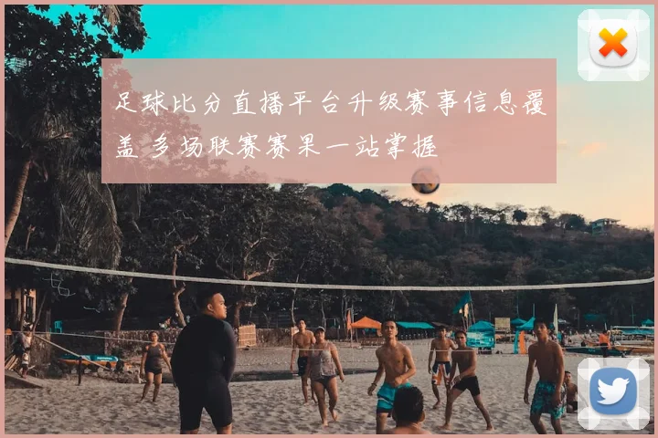 足球比分直播平台升级赛事信息覆盖 多场联赛赛果一站掌握