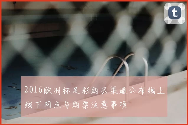 2016欧洲杯足彩购买渠道公布线上线下网点与购票注意事项