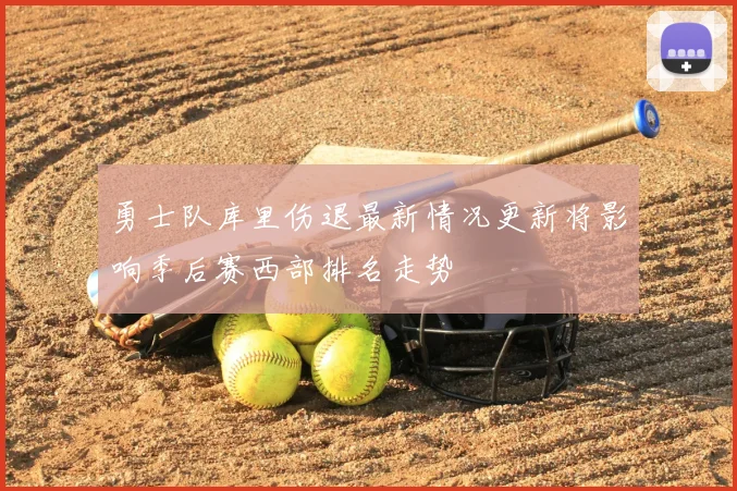 勇士队库里伤退最新情况更新将影响季后赛西部排名走势