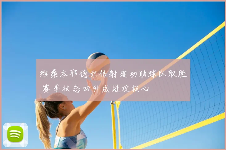 维桑本耶德尔传射建功助球队取胜 赛季状态回升成进攻核心