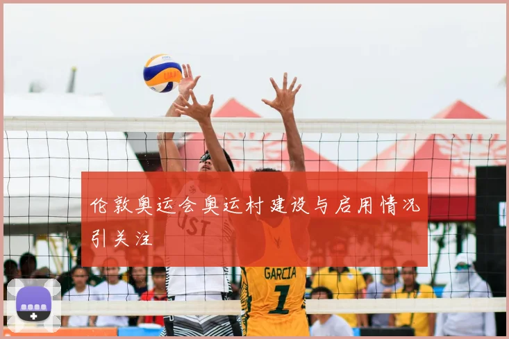 伦敦奥运会奥运村建设与启用情况引关注