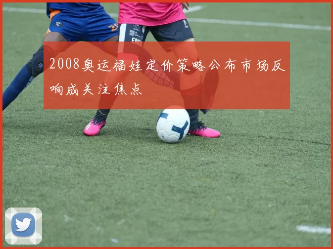 2008奥运福娃定价策略公布市场反响成关注焦点