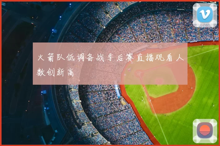 火箭队低调备战季后赛直播观看人数创新高