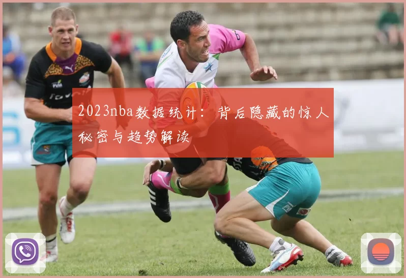 2023nba数据统计：背后隐藏的惊人秘密与趋势解读