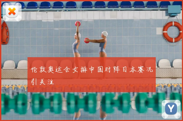 伦敦奥运会女排中国对阵日本赛况引关注