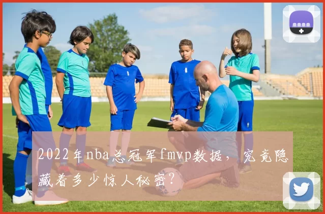 2022年nba总冠军fmvp数据,究竟隐藏着多少惊人秘密?